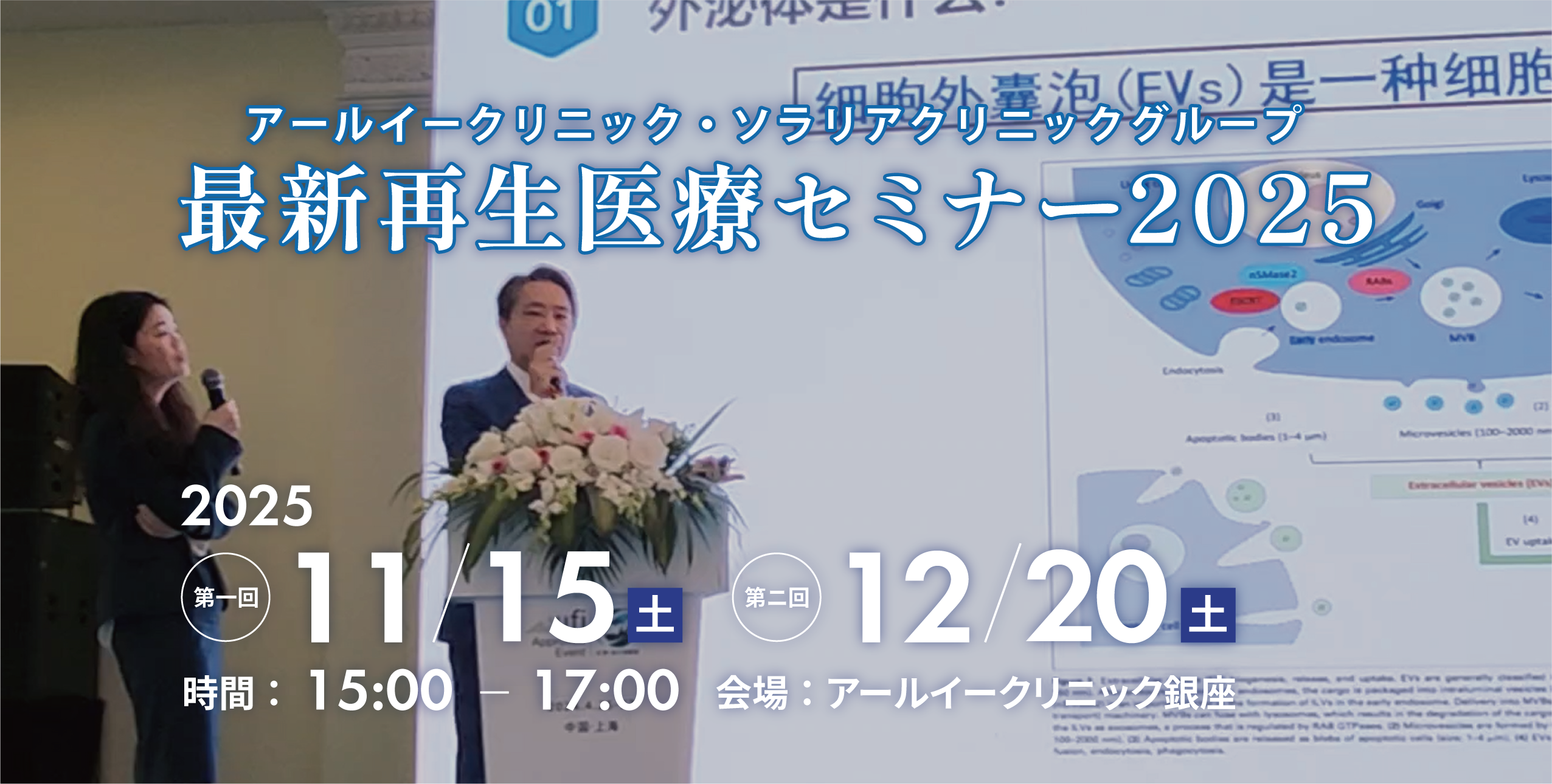 最新再生医療セミナー2025の開催について | がん治療｜ソラリア